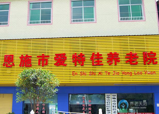 恩施市愛(ài)特佳養(yǎng)老院 恩施市愛(ài)特佳養(yǎng)老院