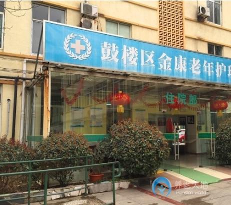 南京市鼓樓區(qū)金康老年康復中心