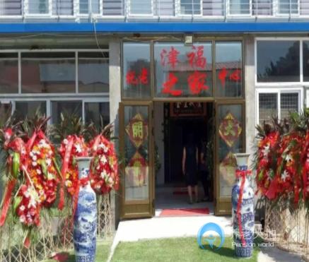 天津市津福之家老年公寓 天津市津福之家老年公寓