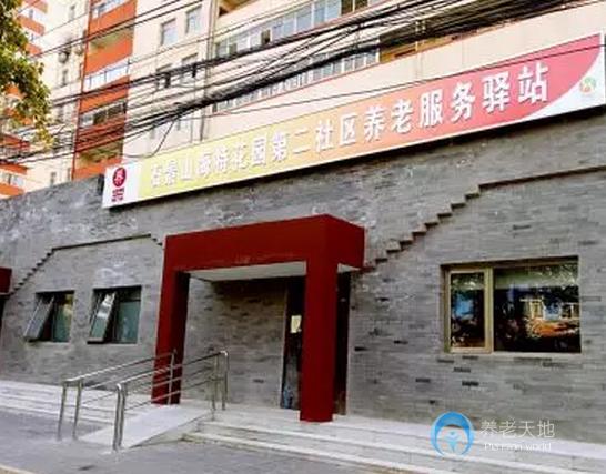 北京石景山海特花園第二社區(qū)養(yǎng)老服務驛站