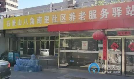 北京石景山八角街道南里社區(qū)養(yǎng)老服務驛站