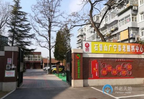 北京石景山樂齡廣寧養(yǎng)老照料中心 北京石景山樂齡廣寧養(yǎng)老照料中心