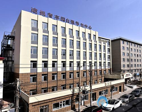 長春建銀耆享園自強養(yǎng)老中心