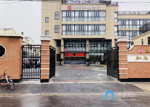 上海楊浦區(qū)和禾和養(yǎng)老院 上海楊浦區(qū)和禾和養(yǎng)老院