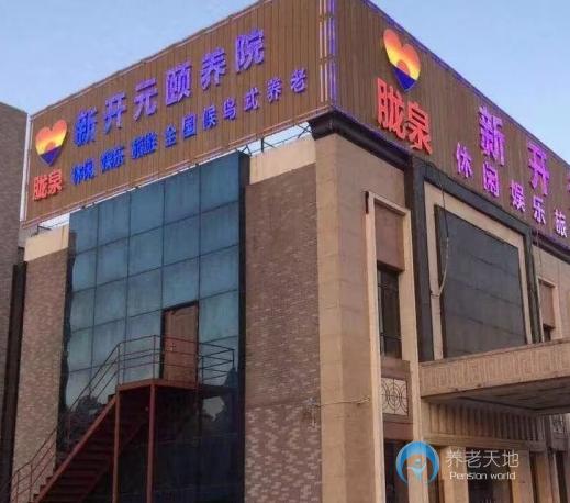 上海新開元頤養(yǎng)院 上海新開元頤養(yǎng)院