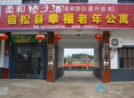宿松縣幸福老年公寓 宿松縣幸福老年公寓