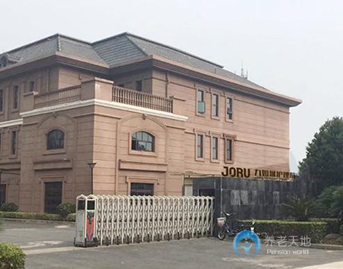 九如城(淀山湖)護(hù)理院 九如城(淀山湖)護(hù)理院