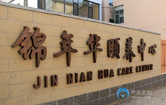 濰坊錦年華頤養(yǎng)中心 濰坊錦年華頤養(yǎng)中心