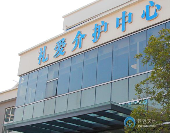 南通禮愛介護中心 南通禮愛介護中心
