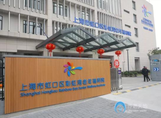 上海彩虹灣老年福利院 上海彩虹灣老年福利院