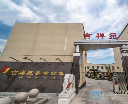 北京吉祥苑養(yǎng)老公寓 北京吉祥苑養(yǎng)老公寓