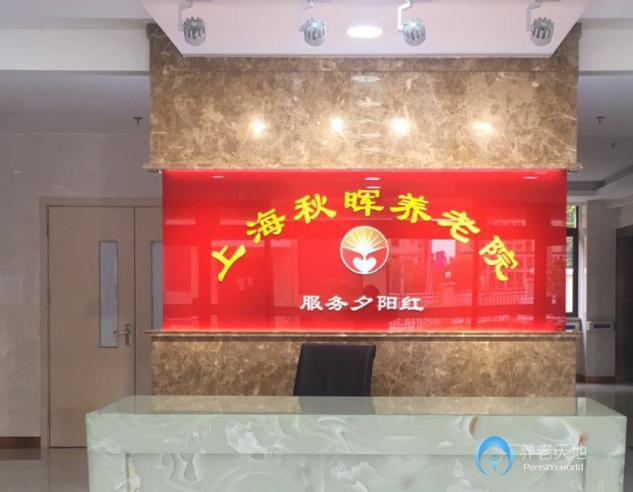 上海寶山區(qū)秋暉養(yǎng)老院 上海寶山區(qū)秋暉養(yǎng)老院