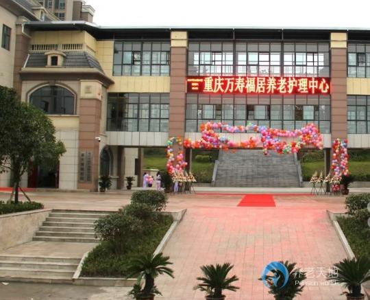 重慶萬壽福居養(yǎng)老服務(wù)中心 重慶萬壽福居養(yǎng)老服務(wù)中心