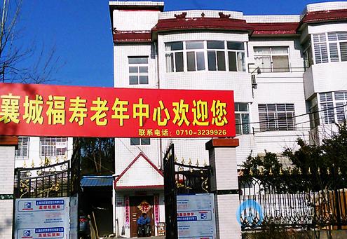 襄陽襄城福壽老年護理中心 襄陽襄城福壽老年護理中心