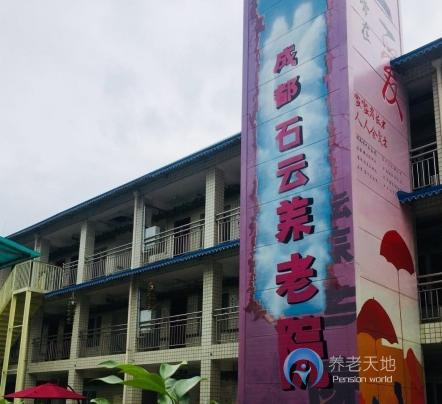 成都石云養(yǎng)老院 成都石云養(yǎng)老院