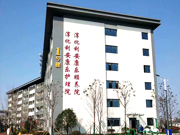 南京淳化利安康樂頤養(yǎng)院
