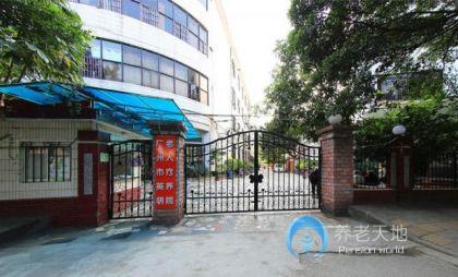 廣州市英明老人療養(yǎng)院 廣州市英明老人療養(yǎng)院