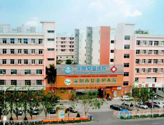 深圳市復(fù)亞護(hù)養(yǎng)院 深圳市復(fù)亞護(hù)養(yǎng)院