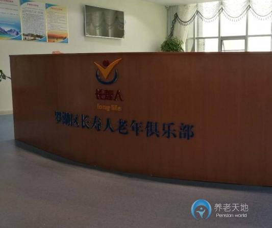 深圳羅湖區(qū)長壽人頤養(yǎng)院 深圳羅湖區(qū)長壽人頤養(yǎng)院