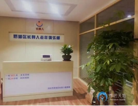 深圳羅湖區(qū)長壽人頤養(yǎng)院 深圳羅湖區(qū)長壽人頤養(yǎng)院