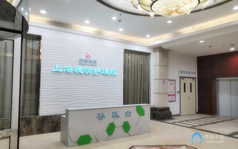 上海晚晴護(hù)理院