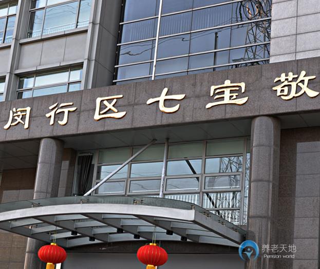 上海閔行七寶敬老院 上海閔行七寶敬老院