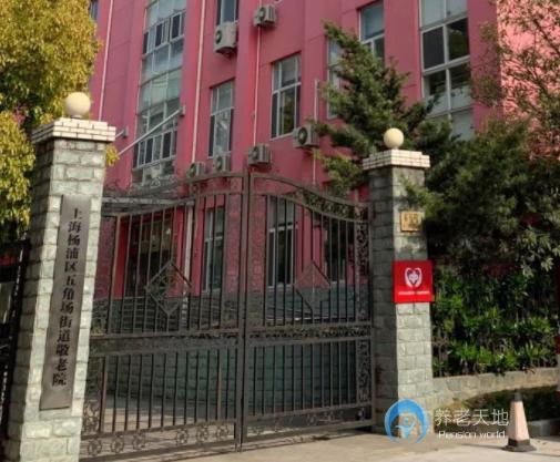 上海市楊浦區(qū)五角場街道敬老院 上海市楊浦區(qū)五角場街道敬老院