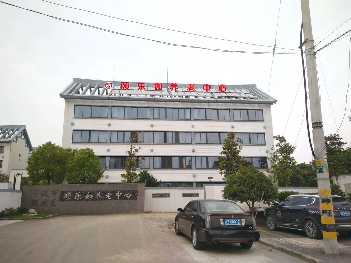 寧波市鄞州區(qū)頤樂如養(yǎng)老院 寧波市鄞州區(qū)頤樂如養(yǎng)老院