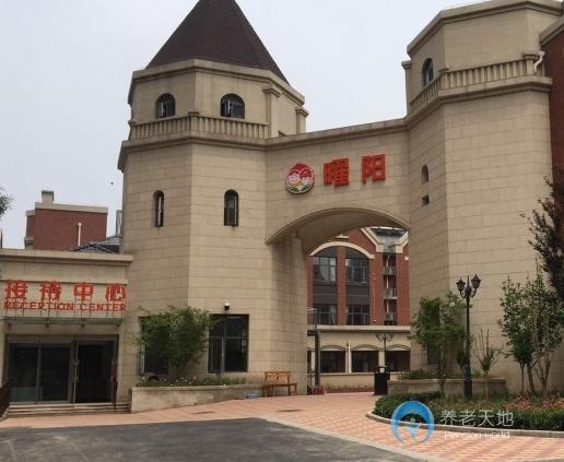 北京市海淀區(qū)曜陽(yáng)養(yǎng)老服務(wù)中心 北京市海淀區(qū)曜陽(yáng)養(yǎng)老服務(wù)中心