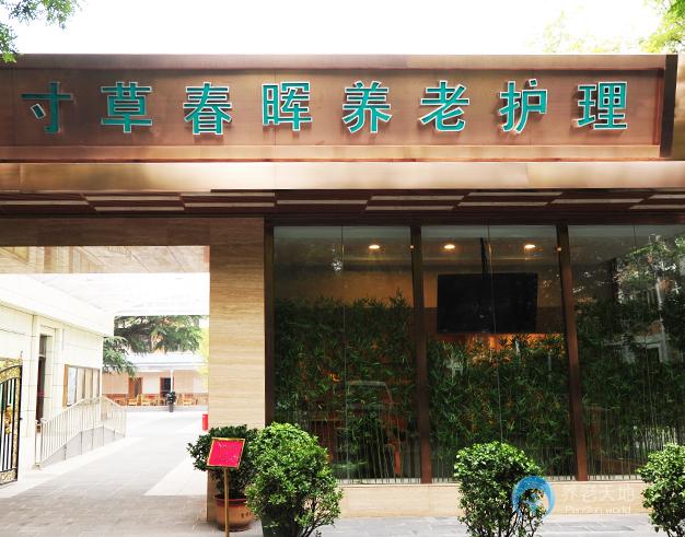 北京市朝陽區(qū)和平街寸草春暉養(yǎng)老院