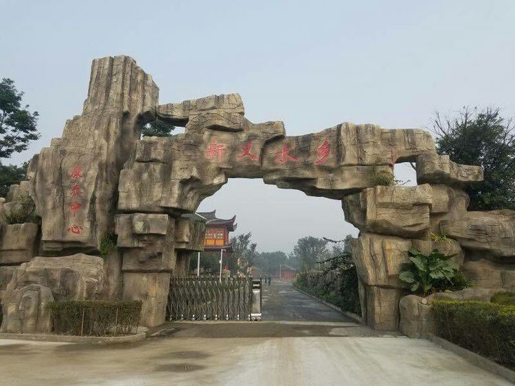 新義水鄉(xiāng)康養(yǎng)中心 新義水鄉(xiāng)康養(yǎng)中心