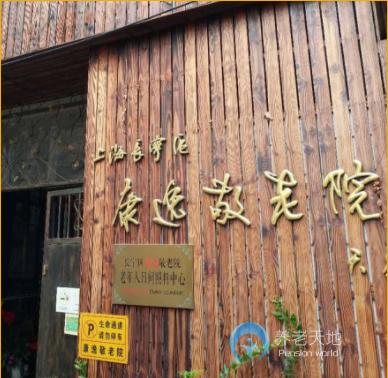 上海長寧區(qū)康逸敬老院 上海長寧區(qū)康逸敬老院