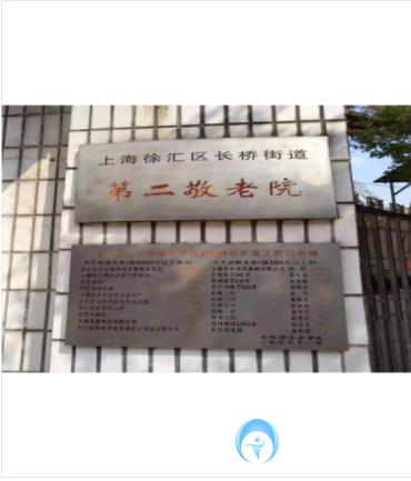 上海市徐匯區(qū)長橋街道第二敬老院 上海市徐匯區(qū)長橋街道第二敬老院