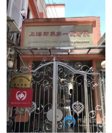 上海頤養(yǎng)第一敬老院