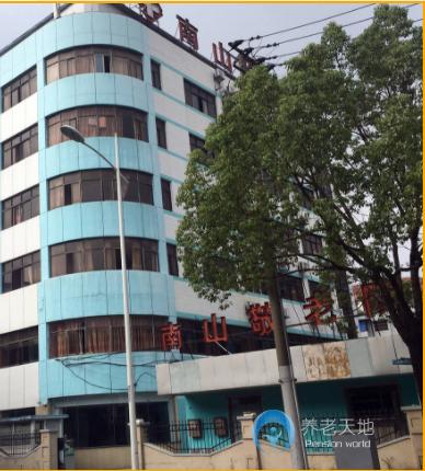 上海市長(zhǎng)寧區(qū)南山敬老院