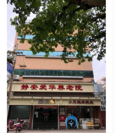 上海市靜安區(qū)曹家渡愛(ài)華敬老院 上海市靜安區(qū)曹家渡愛(ài)華敬老院