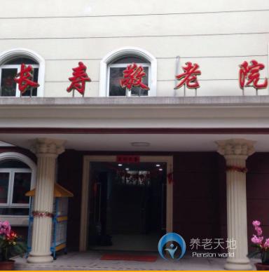 上海市普陀區(qū)長(zhǎng)壽路街道敬老院 上海市普陀區(qū)長(zhǎng)壽路街道敬老院
