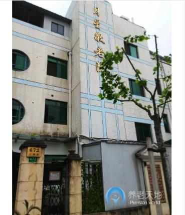 上海市普陀區(qū)月星敬老院 上海市普陀區(qū)月星敬老院