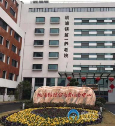 上海普陀區(qū)桃浦鎮(zhèn)第一養(yǎng)老院