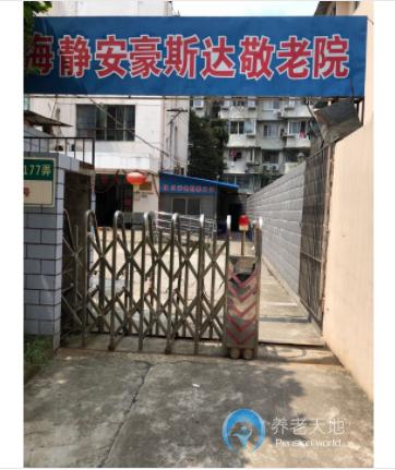 上海市靜安區(qū)豪斯達(dá)敬老院 上海市靜安區(qū)豪斯達(dá)敬老院