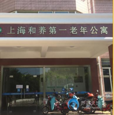 上海和養(yǎng)第一老年公寓 上海和養(yǎng)第一老年公寓