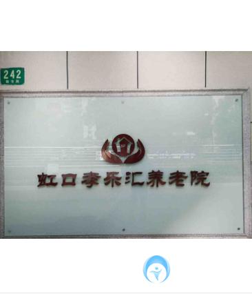 上海市虹口孝樂匯養(yǎng)老院