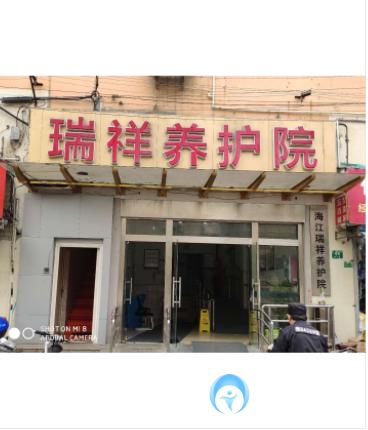 上海海江瑞祥養(yǎng)護(hù)院