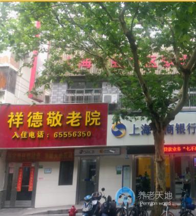 上海虹口區(qū)歐陽(yáng)街道祥德敬老院 上海虹口區(qū)歐陽(yáng)街道祥德敬老院