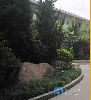 上海市香柏愛老院 上海市香柏愛老院