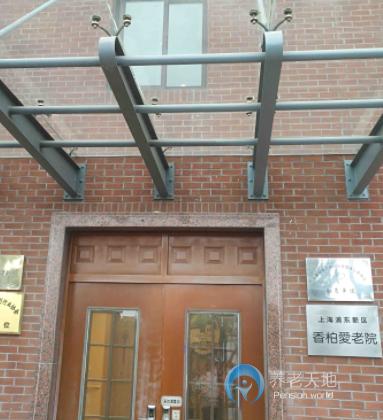 上海市香柏愛老院 上海市香柏愛老院
