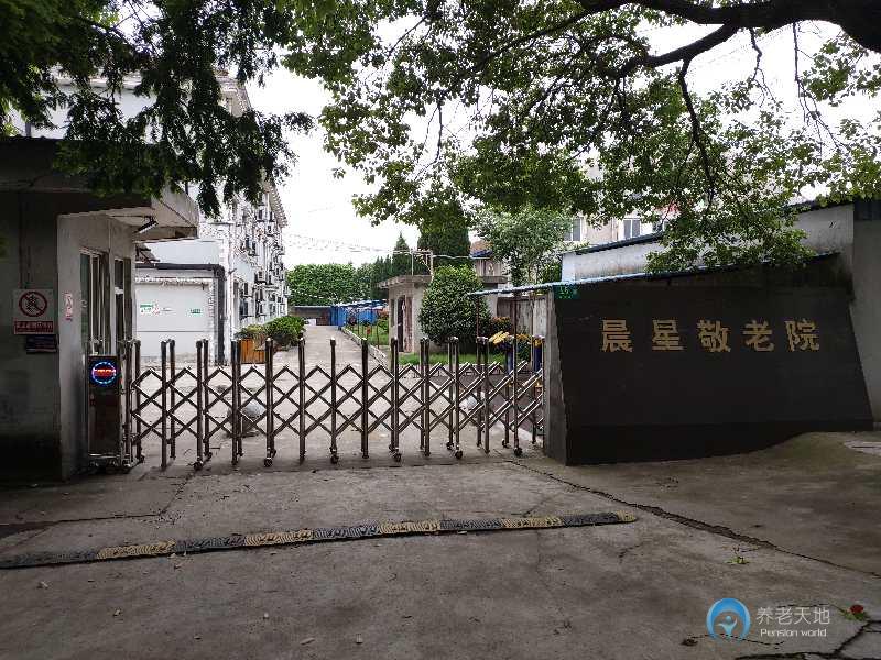 上海閔行區(qū)晨星敬老院 上海閔行區(qū)晨星敬老院