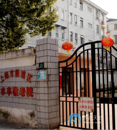 上海市楊浦區(qū)水豐敬老院