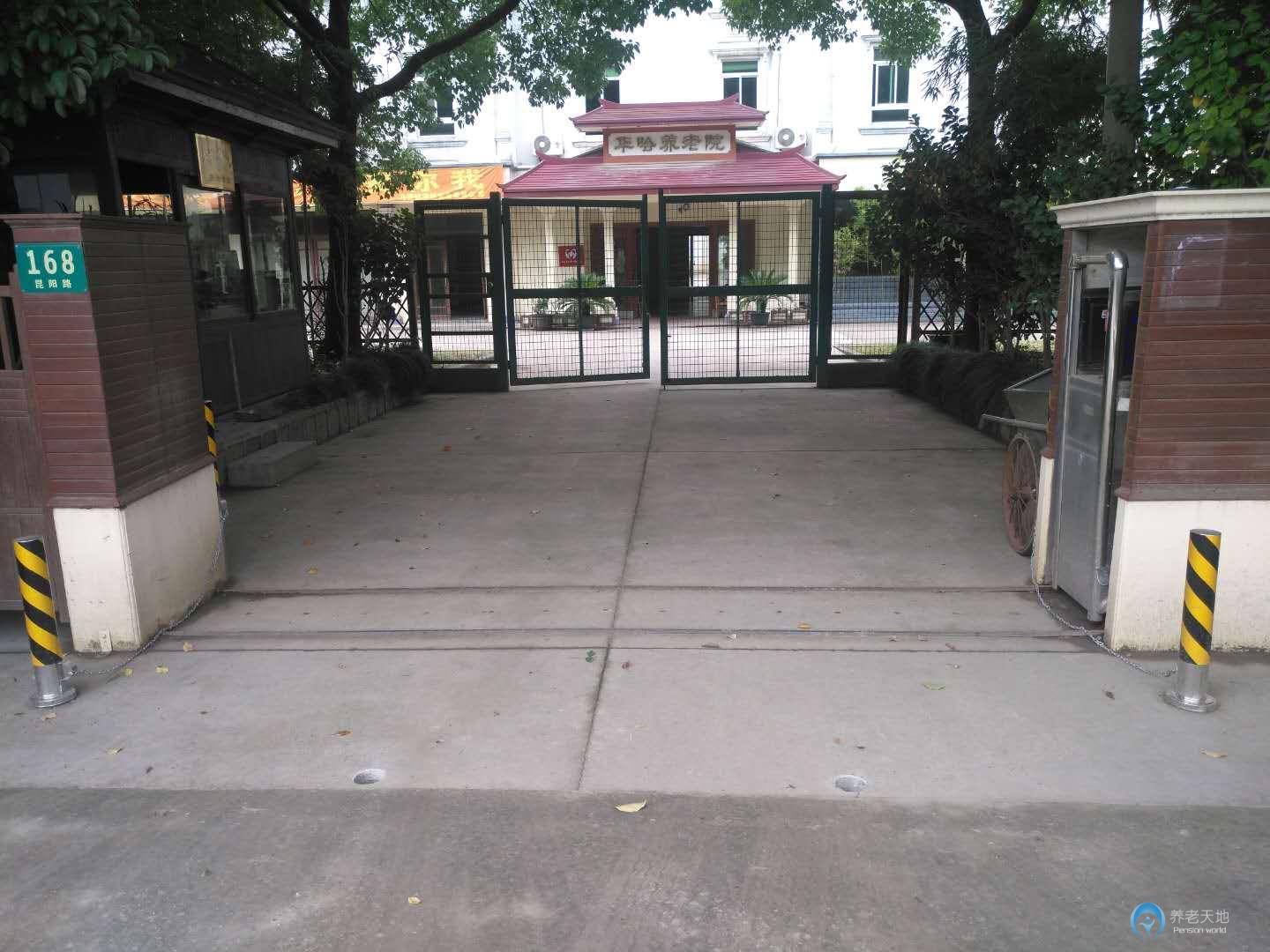 上海市閔行區(qū)華哈養(yǎng)老院 上海市閔行區(qū)華哈養(yǎng)老院