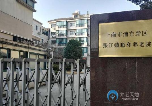 上海市浦東新區(qū)張江鎮(zhèn)順和養(yǎng)老院